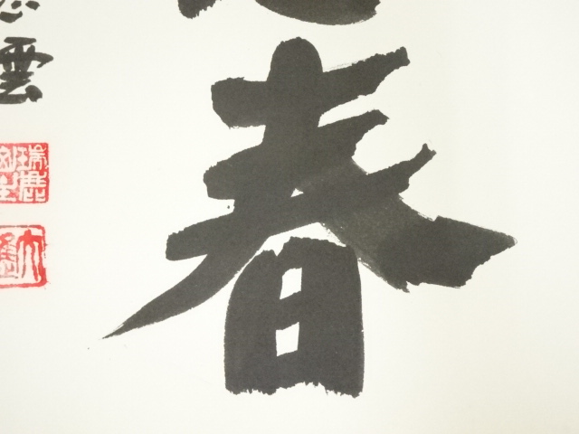 道具 ] - 道具 円覚寺 足立大進（慈雲）筆 「恵春」 肉筆色紙 | ネット